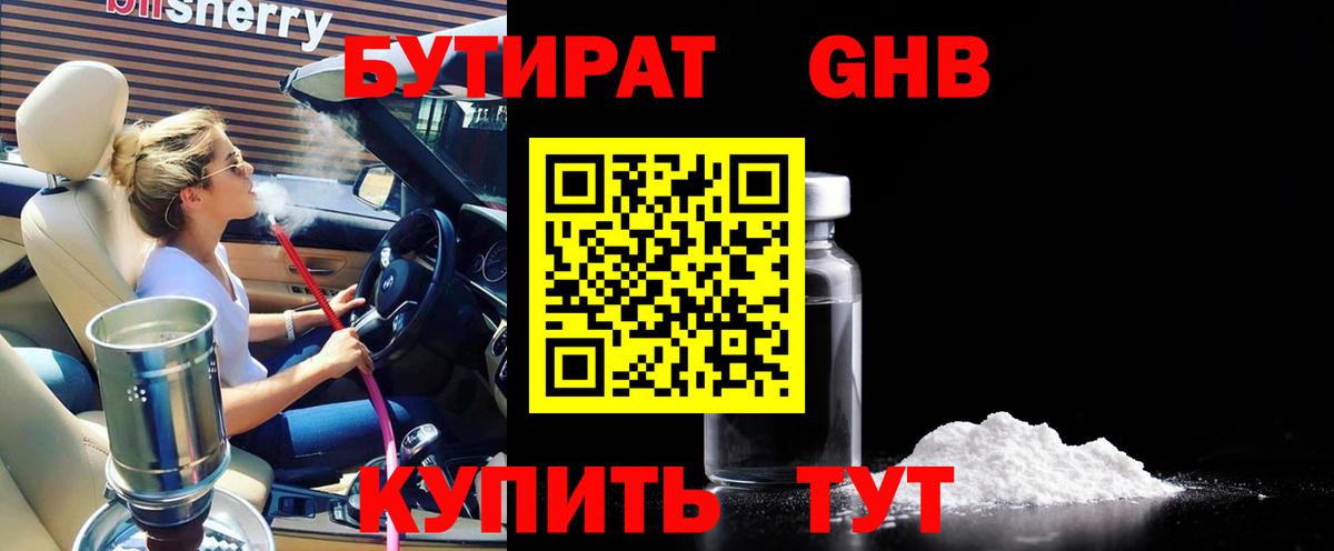Бутират жидкий экстази Шебекино