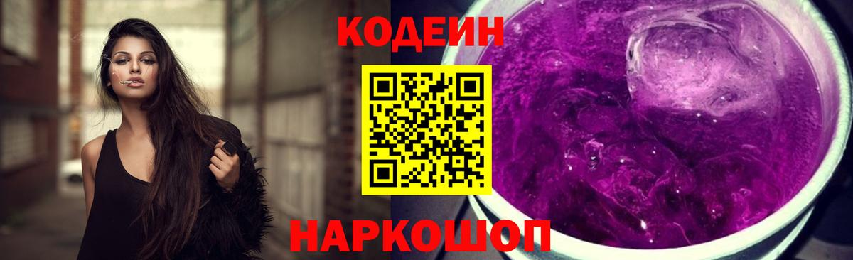 Codein напиток Lean (лин) Шебекино